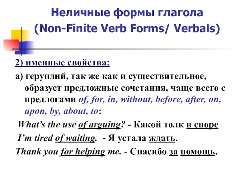 Глаголы в английском языке герундий и инфинитив. Неличные формы глагола в английском языке. Неличные формы глагола в английском языке таблица. Английский Неличные формы глагола таблица. Правильная неличная форма глагола в английском.