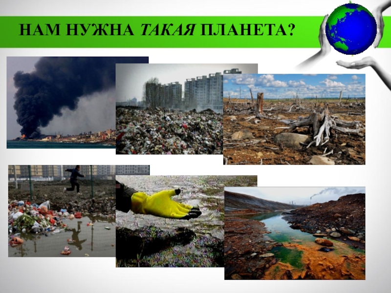 МБДОУ Детский сад №11 комбинированного вида Катюша г. Воркуты
Экологическая НАМ НУЖНА ТАКАЯ ПЛАНЕТА? НАМ НУЖНА ТАКАЯ ПЛАНЕТА?