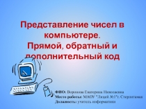 Представление чисел в компьютере. Прямой, обратный и дополнительный код