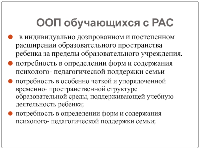 Индивидуальные особые образовательные потребности. ООП для детей с рас. Особые образовательные потребности с рас. Образовательные потребности детей с рас. ООП это особые образовательные потребности.