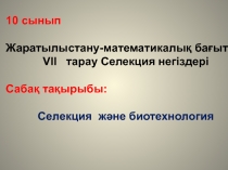 10 сынып
Жаратылыстану-математикалық бағыт
V ІІ тарау Селекция нег іздері
Сабақ