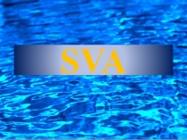 Показатель SVA