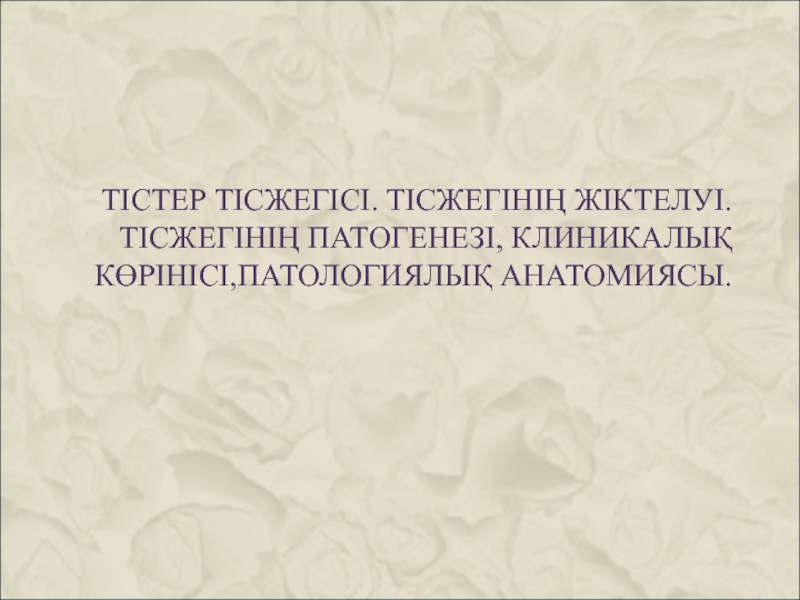 Тістер тісжегісі. Тісжегінің жіктелуі. Тісжегінің патогенезі, клиникалық