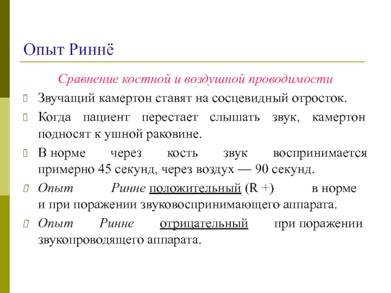 Костная проводимость. Опыт Ринне. Сравнить костную и воздушную проводимость звука. Сравнение воздушной и костной проводимости. Опыт Ринне положительный.