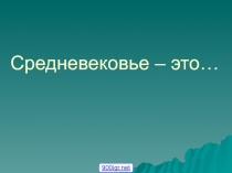 Средневековье – это…
900igr.net