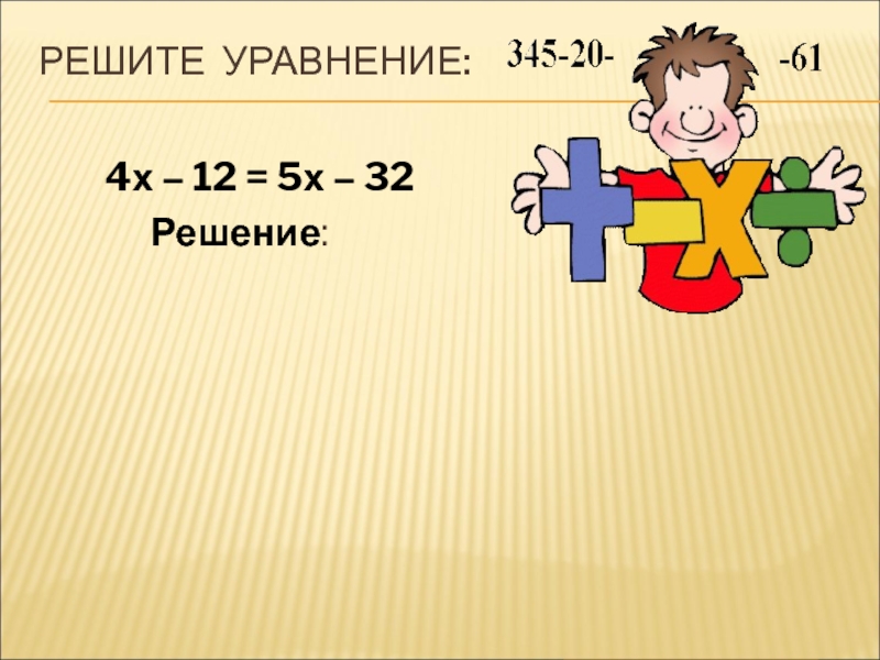 32 решение. Большие уравнения 6 класс. Как решать уравнения 6 класс. Большое уравнение 6 класс. Уравнения 4 класс.