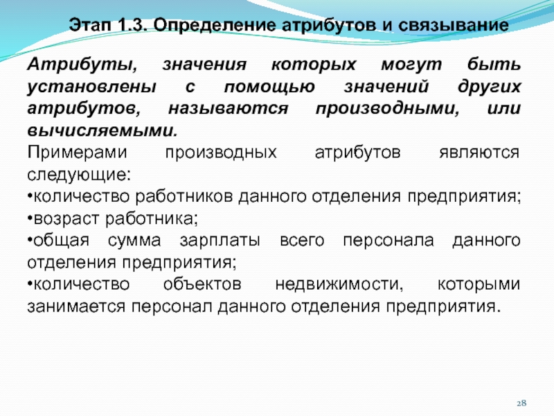 Атрибутом называют. Производные атрибуты. Производный атрибут. Атрибутика определение. Производный бизнес примеры.