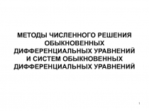 МЕТОДЫ ЧИСЛЕННОГО РЕШЕНИЯ ОБЫКНОВЕННЫХ ДИФФЕРЕНЦИАЛЬНЫХ УРАВНЕНИЙ И СИСТЕМ