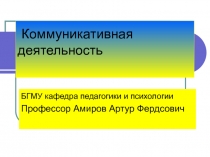 Коммуникативная деятельность