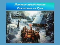 История празднования Рождества на Руси