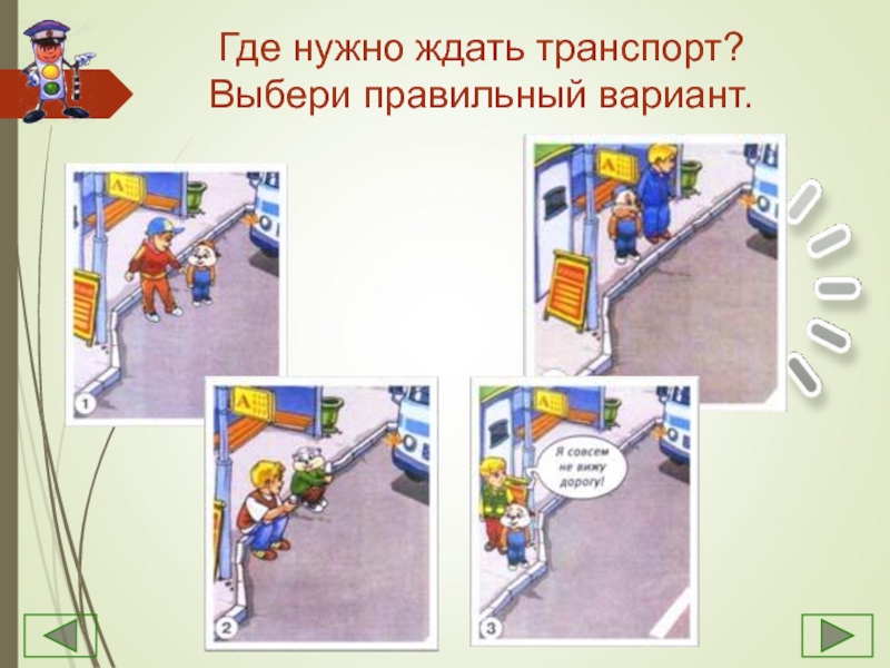 Куда необходимо. Где нужно ожидать автобус. Где нужно ожидать трамвай. Где нужно ожидать общественный общественный транспорт. Где правильно ожидать трамвай.