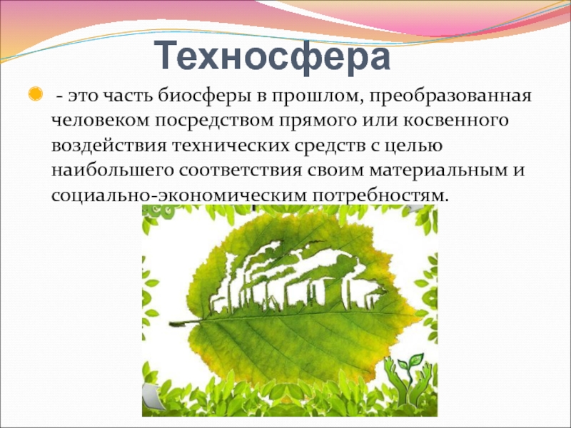 Часть биосферы преобразованная людьми. Техносфера. Техносфера это часть биосферы. Техносфера презентация. Техносфера 5 класс технология презентация.