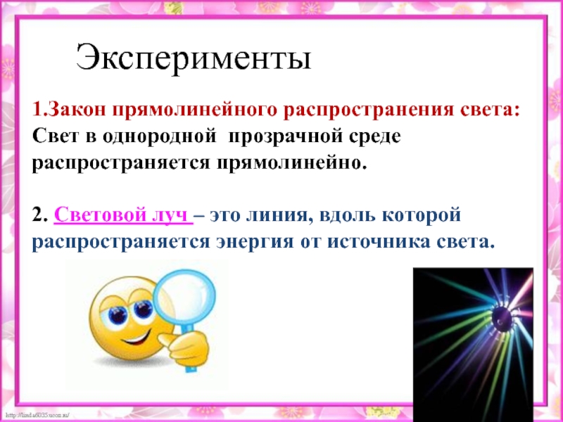 Закон прямолинейного. 1. Закон прямолинейного распространения света. В однородной прозрачной среде свет распространяется прямолинейно. Эксперимент прямолинейное распространение света. Как распространяется свет в однородной среде физика.