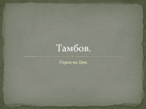 Тамбов - Город на Цне