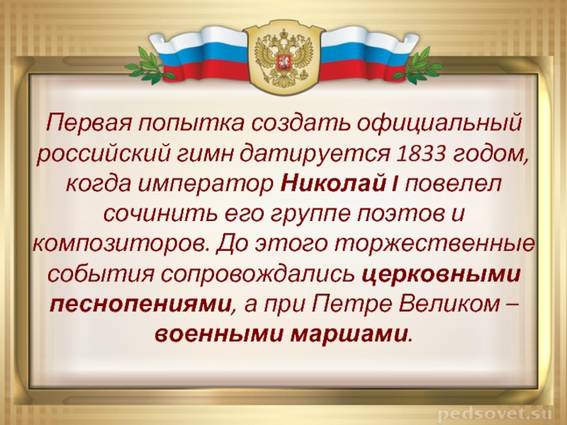 Как пишется российская федерация с большой. Гимн России 2000. Государственный гимн Российской Федерации. Государственный гимн Российской Федерации 2000 год. Гимн России с 2001 года.