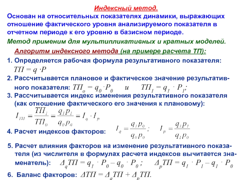 Методика ресурсно индексный метод. Индексный метод факторного анализа формула. Индексный метод анализа факторов динамики. Индексный метод в экономическом анализе.