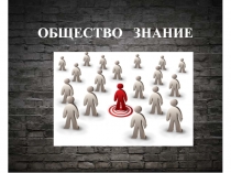 ОБЩЕСТВО ЗНАНИЕ