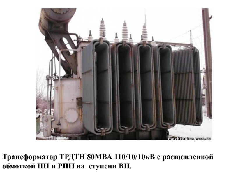Трансформатор ТРДТН 80МВА 110/10/10кВ с расщепленной обмоткой НН и РПН на ступени ВН.