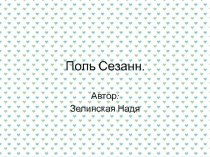 Поль Сезанн