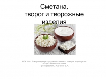 Сметана, творог и творожные изделия