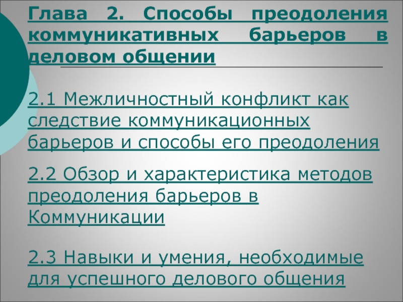 Коммуникационные барьеры и способы их преодоления презентация