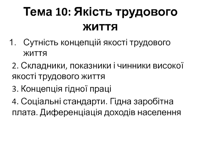 Тема 10: Якість трудового життя