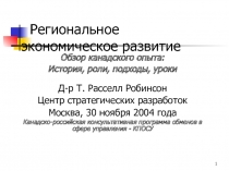 Региональное экономическое развитие Канады