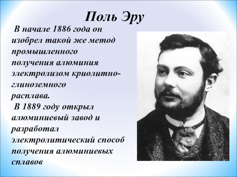 Класс поль. Поль эру. Ученый открывший алюминий. Год открытия алюминия. Изобретение алюминия.