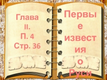 Глава II.
П. 4
Стр. 36
Первые
известия
о
Руси