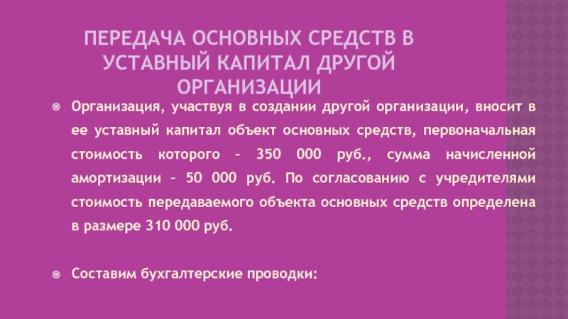 В качестве вклада в уставный капитал. Передача основных средств в уставный капитал другой организации. Передача ОС В уставный капитал другой организации проводки. Внесение ОС В уставный капитал другой организации проводки. Проводки передача основных средств в уставный капитал.