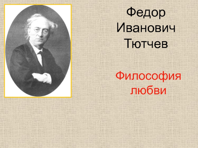 Философия любви Ф.И. Тютчева