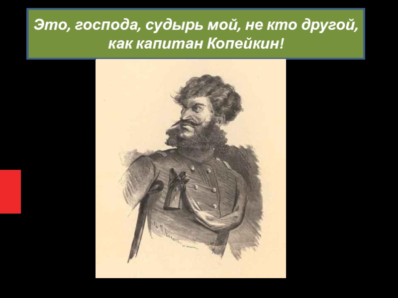 Роль чиновников в повести о капитане копейкине