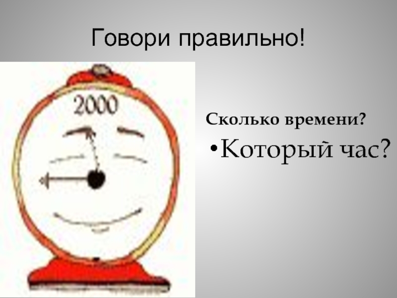 2 часа говори. Сколько времени или который час как правильно. Время или времени как правильно. Как правильно спросить сколько времени или который час. Как правильно говорить сколько времени или время.