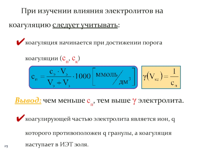 Порог коагуляции. Влияние электролитов на коагуляцию. Действие электролитов на коагуляцию.. Порог коагуляции формула. Коагуляция формула.