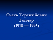 Олесь Терентійович Гончар (1918 — 1995)