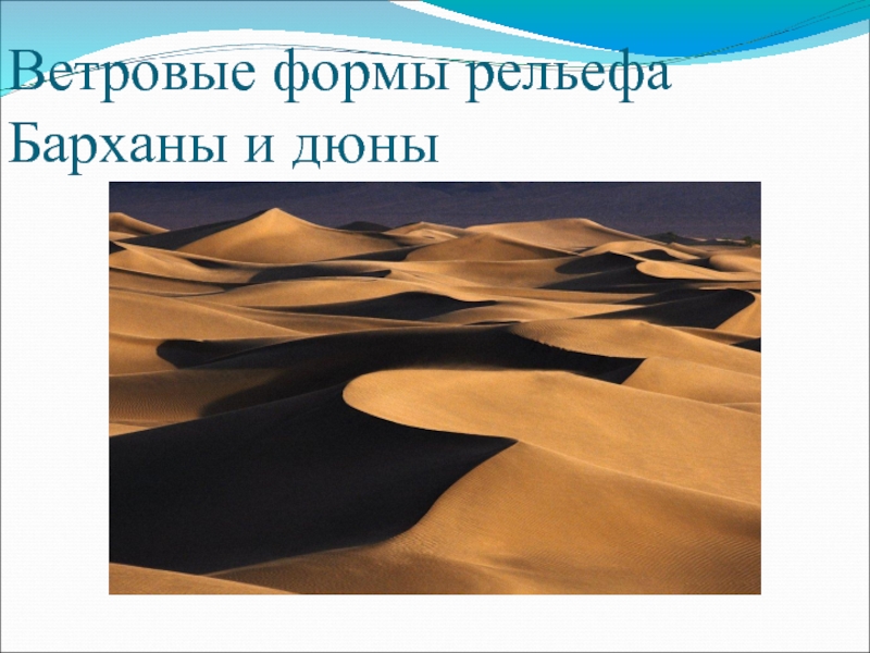 Укажите причины образования барханов. Бархан форма рельефа. Ветровые формы рельефа. Влияние ветра на рельеф. Дюна форма рельефа.