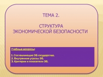 Учебные вопросы :
1. Составляющие ЭБ государства.
2. Внутренние угрозы ЭБ.
3