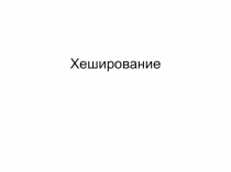 Хеширование