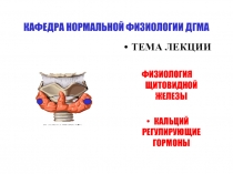 КАФЕДРА НОРМАЛЬНОЙ ФИЗИОЛОГИИ ДГМА