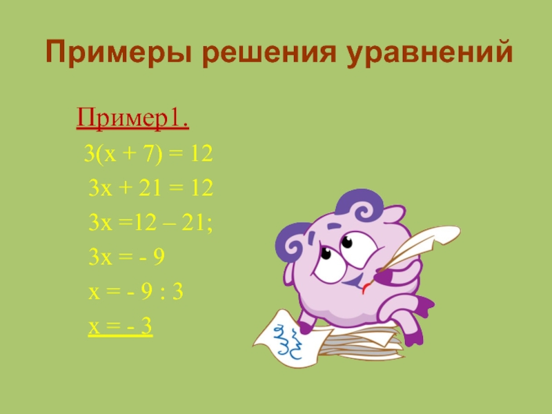 Примеры решения уравнений   Пример1.    3(х + 7) = 12	3х + 21 =