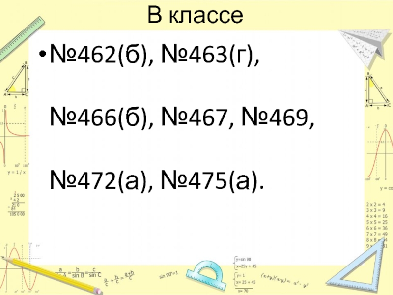 В классе№462(б), №463(г), №466(б), №467, №469, №472(а), №475(а).