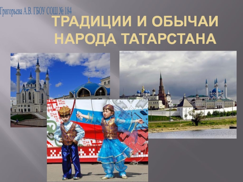 Традиции и обычаи народа Татарстана