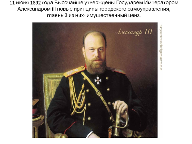 11 июня 1892 года Высочайше утверждены Государем Императором Александром III новые принципы городского самоуправления, главный из них-