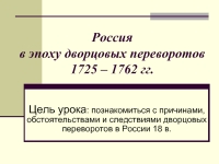 Реферат: Дворцовые перевороты в России XVIII в 2