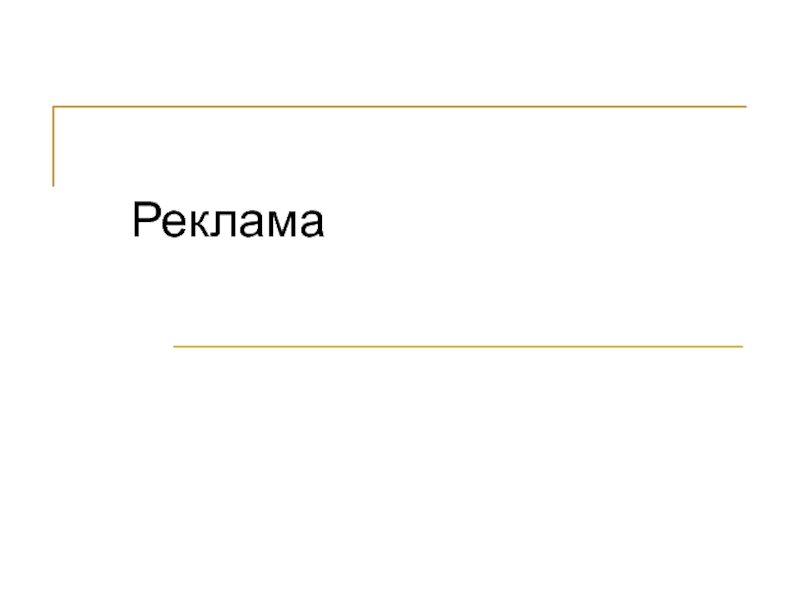 Реклама