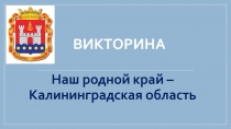 Викторина 