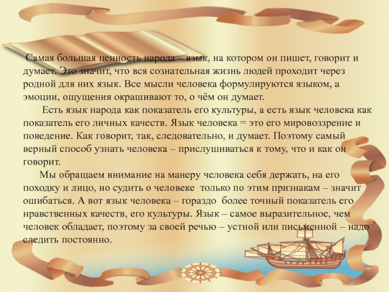 И о том как его. Язык это ценность народа. Самая большая ценность народа язык. Язык самая большая ценность народа сочинение. Самая большая ценность народа язык на котором он пишет говорит думает.