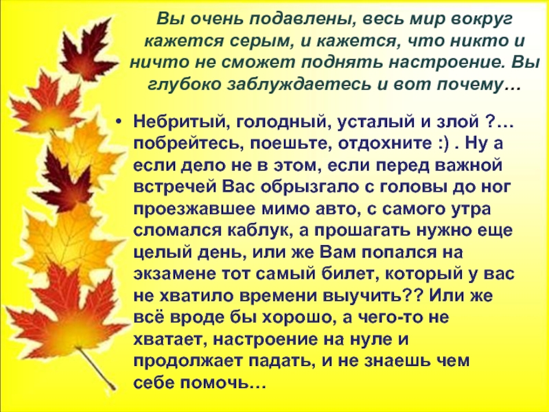 Вы очень подавлены, весь мир вокруг кажется серым, и кажется, что никто и ничто не сможет поднять