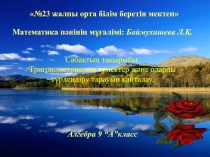 №23 жалпы орта білім беретін мектеп 
Математика пәнінің м ұғ алімі: