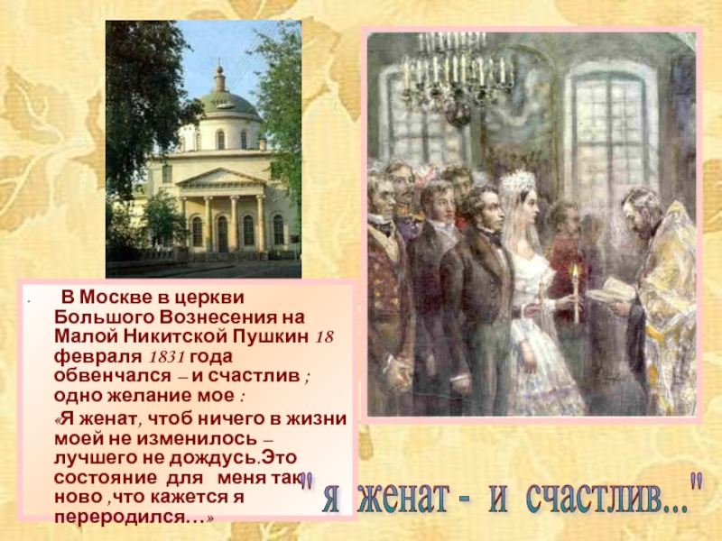 В Москве в церкви Большого Вознесения на Малой Никитской Пушкин 18 февраля 1831 года